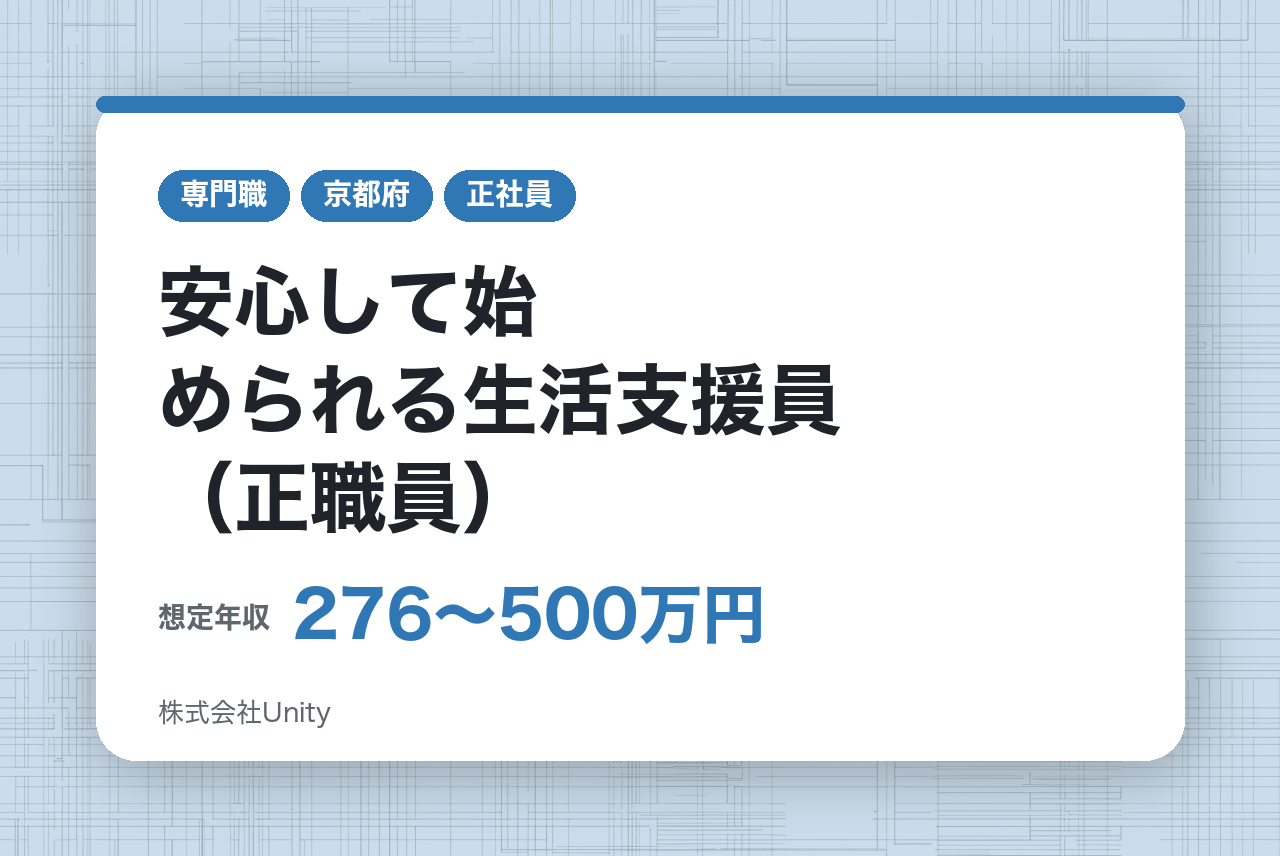 【面接確約】経験者歓迎｜面接1回＆有給◎ 安心して始められる生活支援員（正職員）
