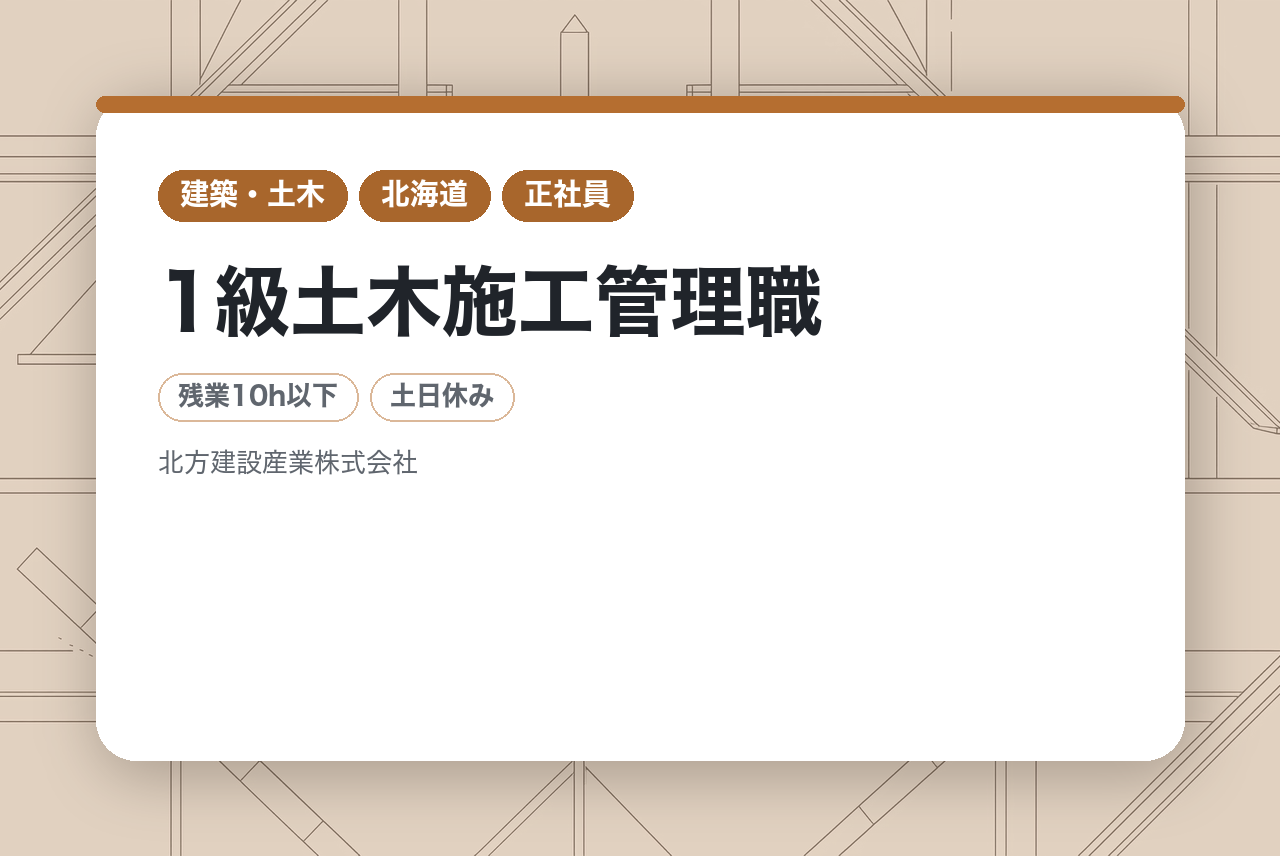 【北海道紋別／転勤・夜勤なし】年収550万～×賞与6ヶ月分｜1級土木施工管理職【月残業10時間以下】【オンライン面接可◎】UIターン歓迎・地方移住で“地元に貢献”という選択を