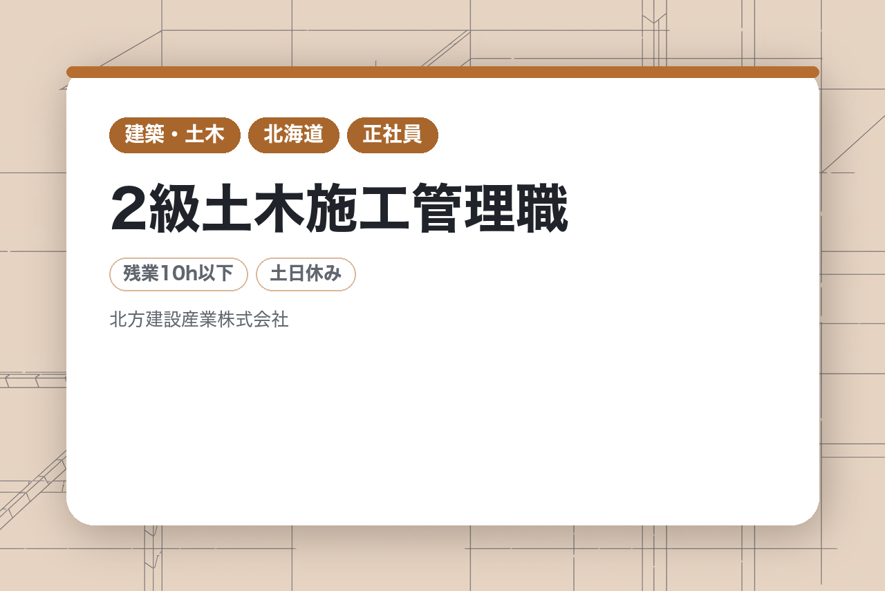 【北海道紋別／転勤・夜勤なし】年収450万～×賞与6ヶ月分｜2級土木施工管理職【月残業10時間以下】【オンライン面接可◎】UIターン歓迎・地方移住で“地元に貢献”という選択を