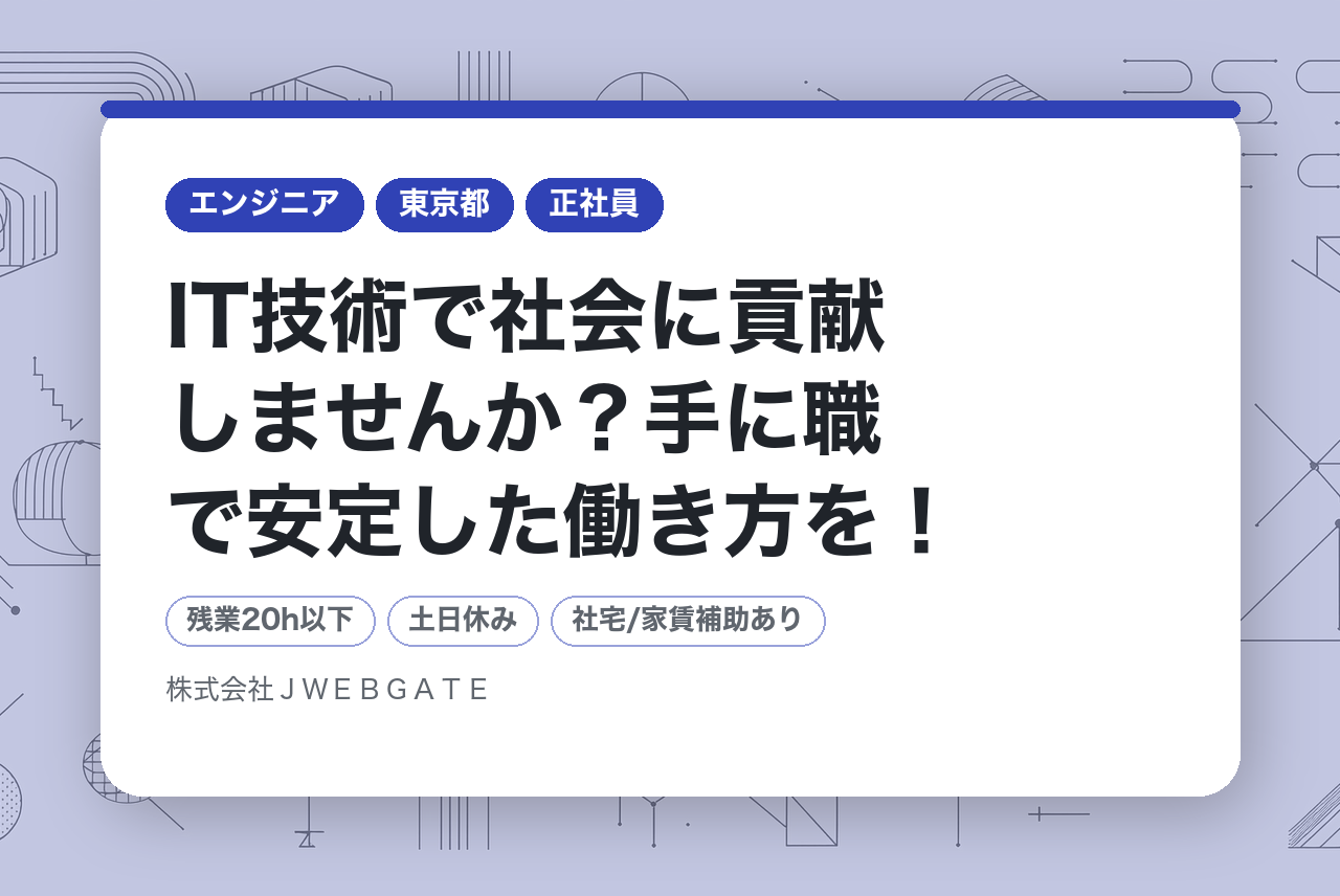 【中途 / 内々定まで最短1週間 / 面接選考直結 / スピード選考】IT技術で社会に貢献しませんか？手に職で安定した働き方を！