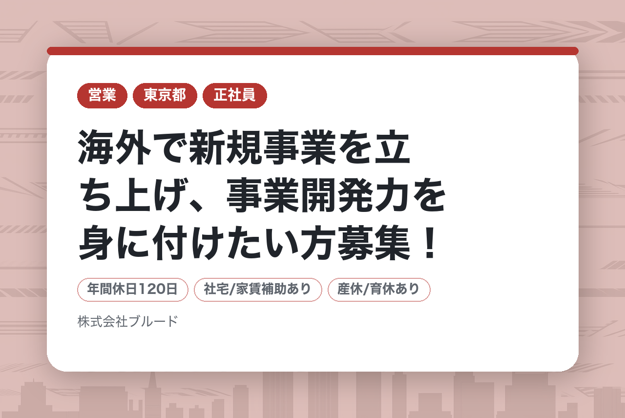 第二新卒｜海外で新規事業を立ち上げ、事業開発力を身に付けたい方募集！