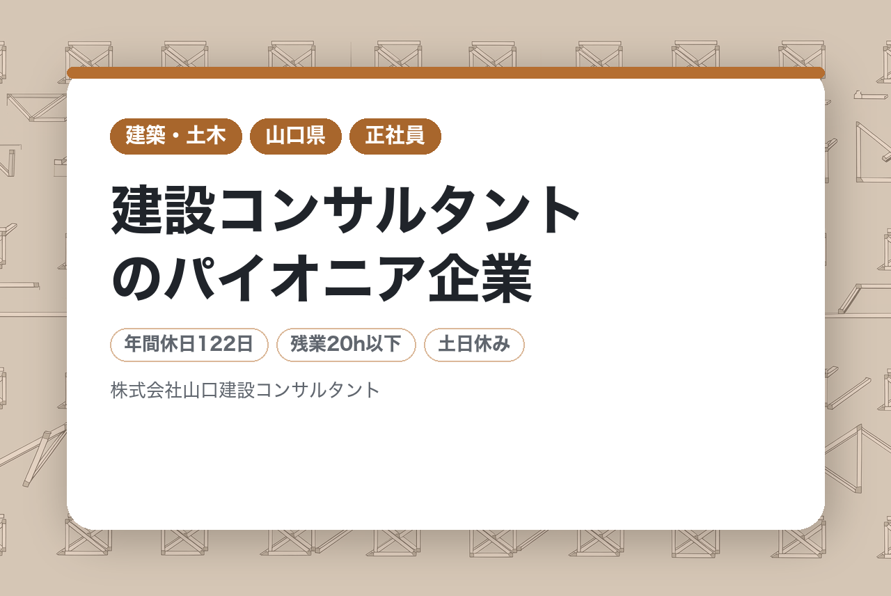 【技術士（建設部門）】経験を次世代へ―山口のインフラを支える技術伝承の担い手へ　建設コンサルタントのパイオニア企業