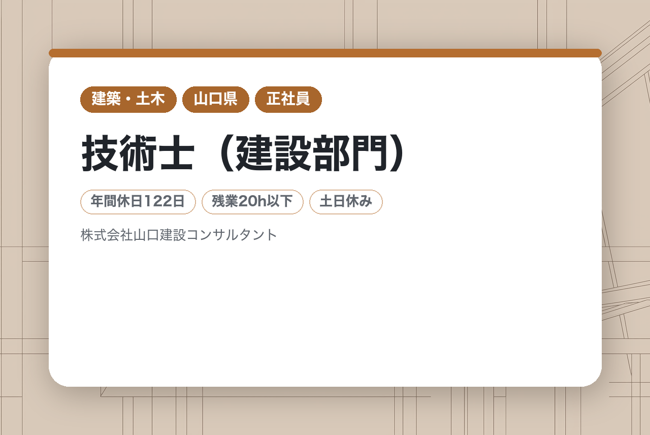 【技術士（建設部門）】山口県のインフラを支える！建設コンサルタントのパイオニア企業