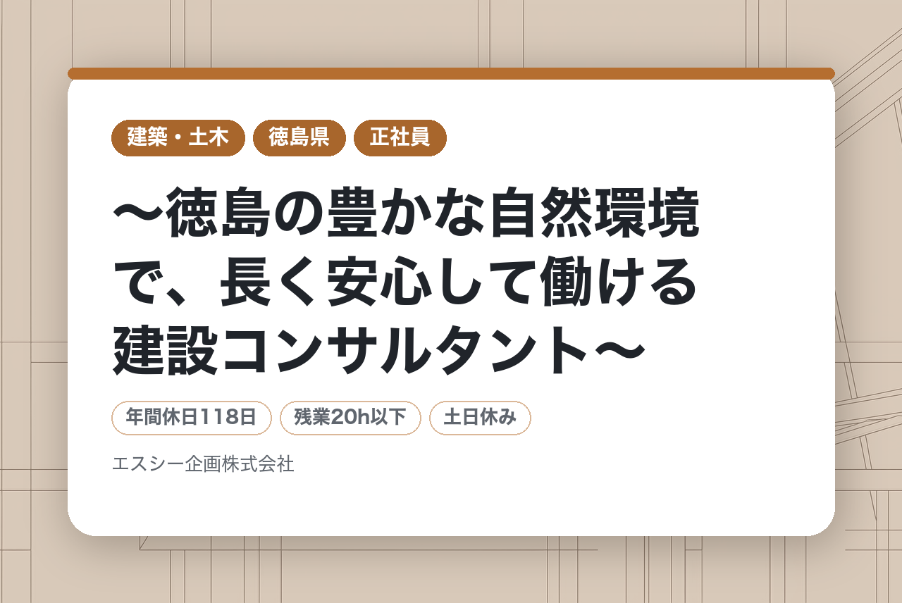 「社会基盤を支える技術者募集！年収最大800万円＋充実の福利厚生」 〜徳島の豊かな自然環境で、長く安心して働ける建設コンサルタント〜