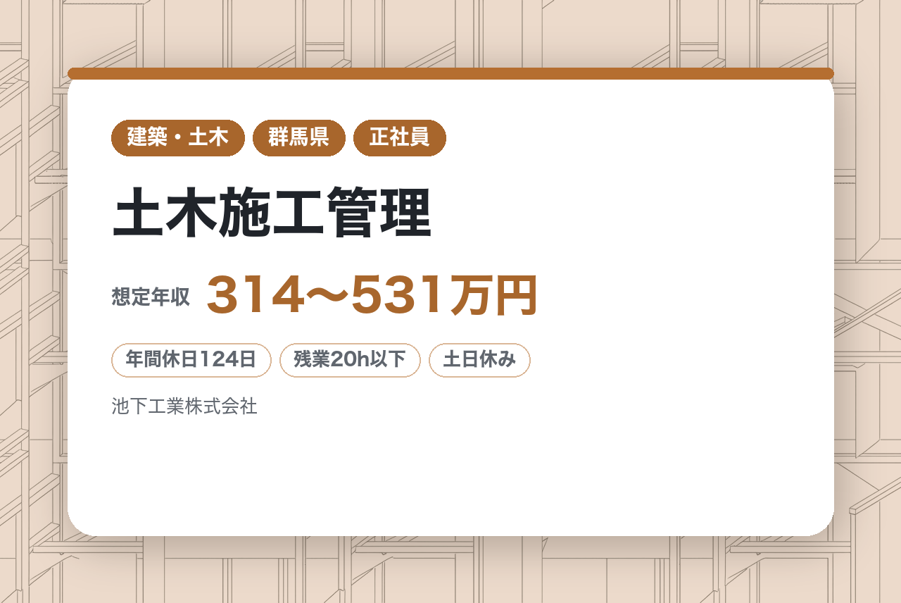 【東京都／群馬県】土木施工管理◆年休124日/完全週休2日/長期出張・転勤なし/福利厚生◎