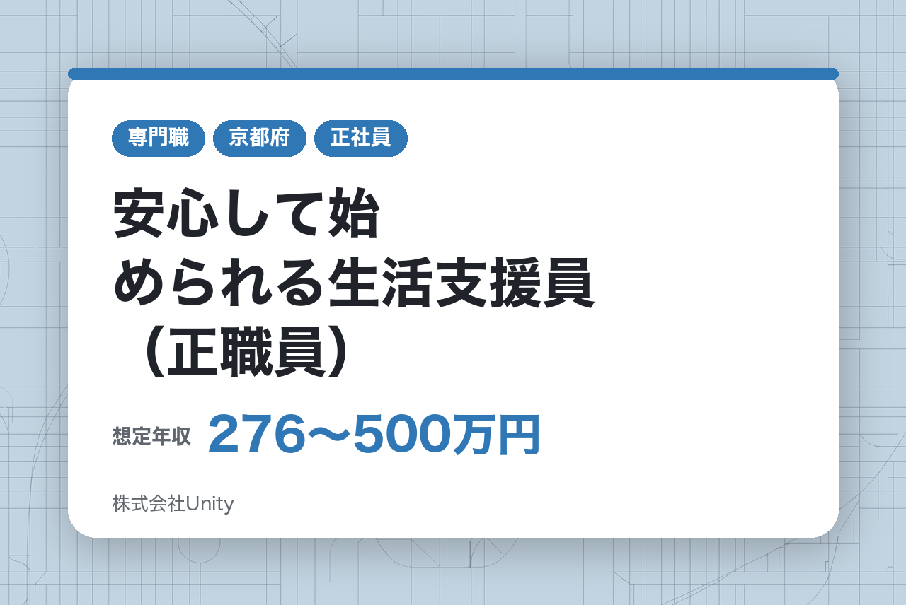 【面接確約】　未経験・ブランク歓迎｜面接1回＆有給◎ 安心して始められる生活支援員（正職員）
