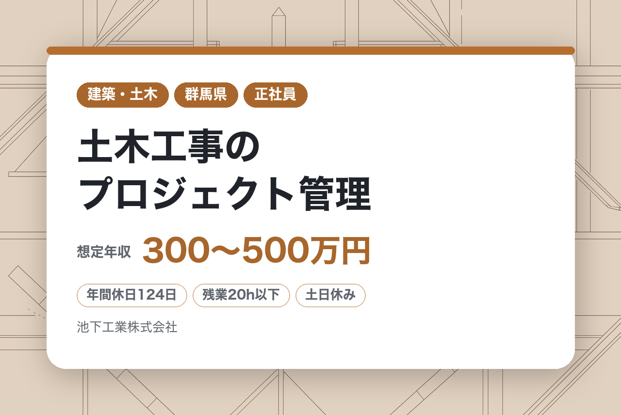 【東京都／群馬県／未経験歓迎！】土木工事のプロジェクト管理◆年休124日／完全週休2日／土日祝休／転勤無