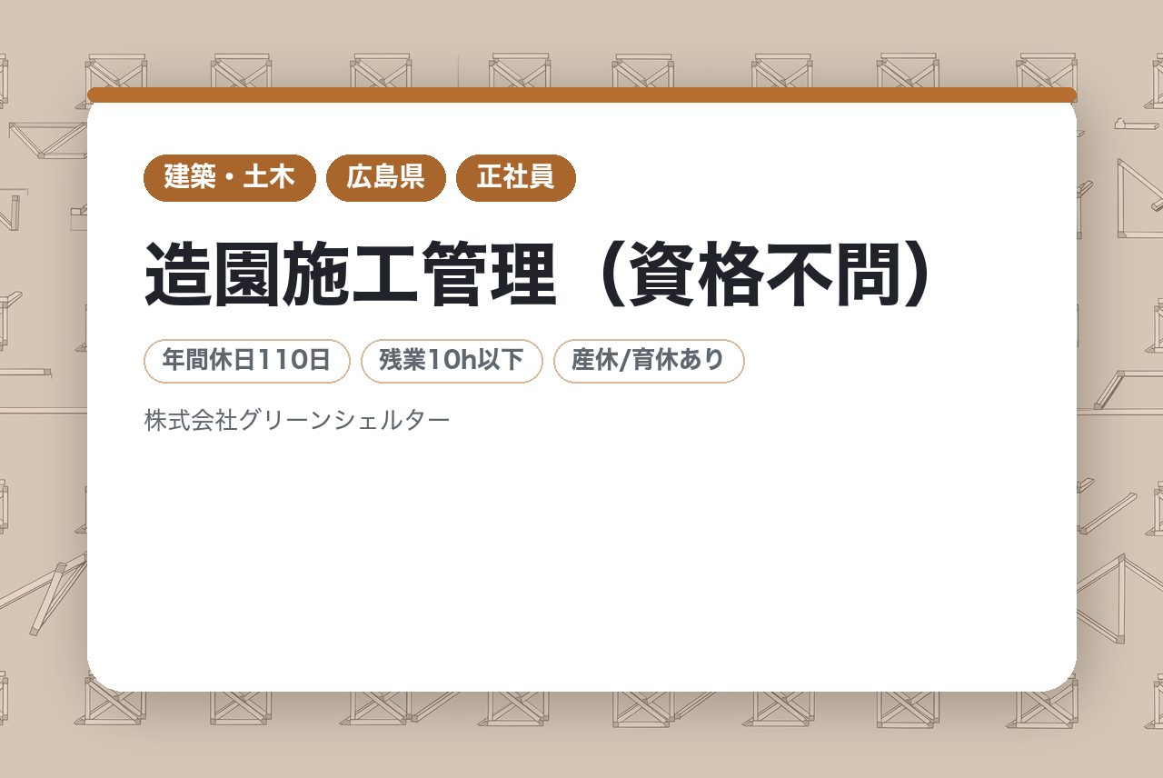 【広島県】造園施工管理（資格不問）