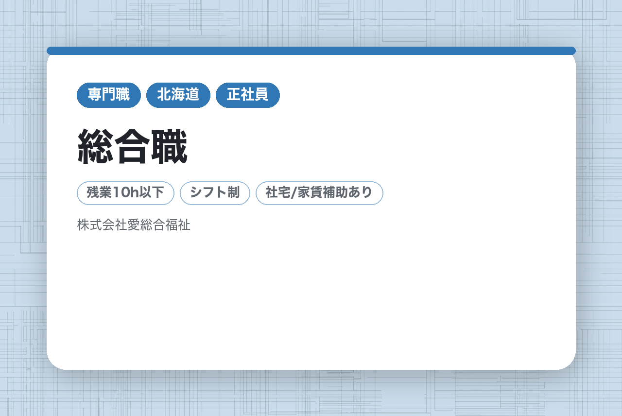 【全国／新卒】総合職｜学歴不問｜社宅・資格取得支援制度あり！｜残業10h以下｜福祉の未来を一緒に創る仲間を募集中◉