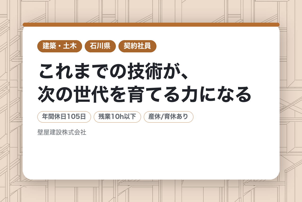 ★全員面接確約・面接1回★　これまでの技術が、次の世代を育てる力になる　施工管理ベテラン募集｜契約社員（1年更新）学歴不問