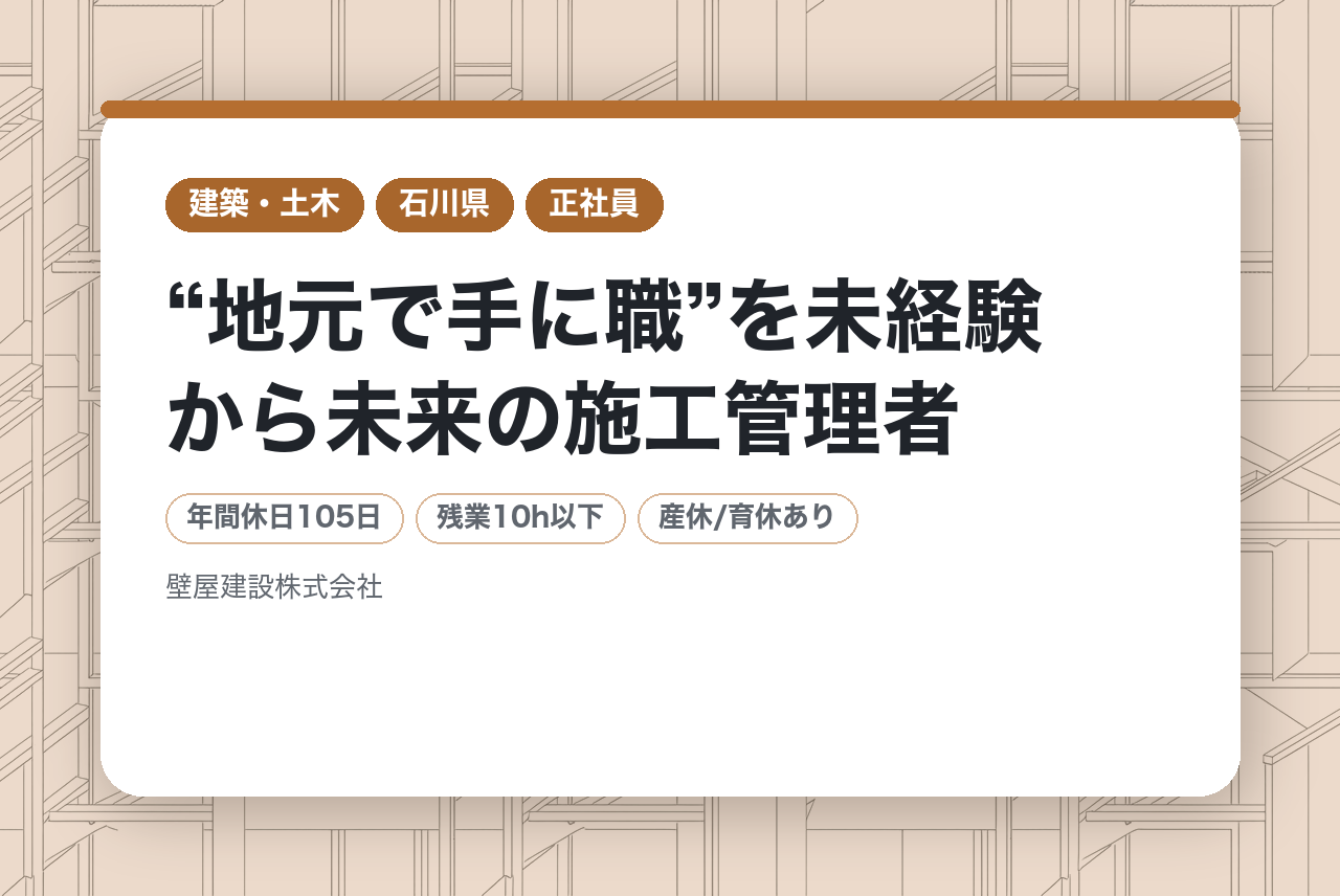 ★全員面接確約・面接1回★【石川】現場監督｜完全未経験OK◉｜学歴不問｜“地元で手に職”を未経験から未来の施工管理者へ｜復興・インフラを支える成長企業」