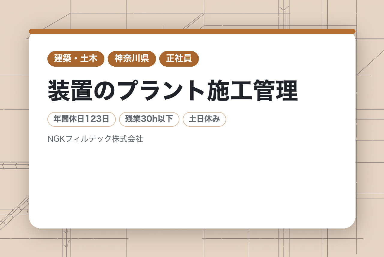 【神奈川県/湘南エリア】「純水」装置のプラント施工管理/医薬品製造に欠かせない“水処理設備”で国内TOPシェア！全国でご活躍いただけます！賞与約6ヶ月分◎充実の福利厚生️【製造部