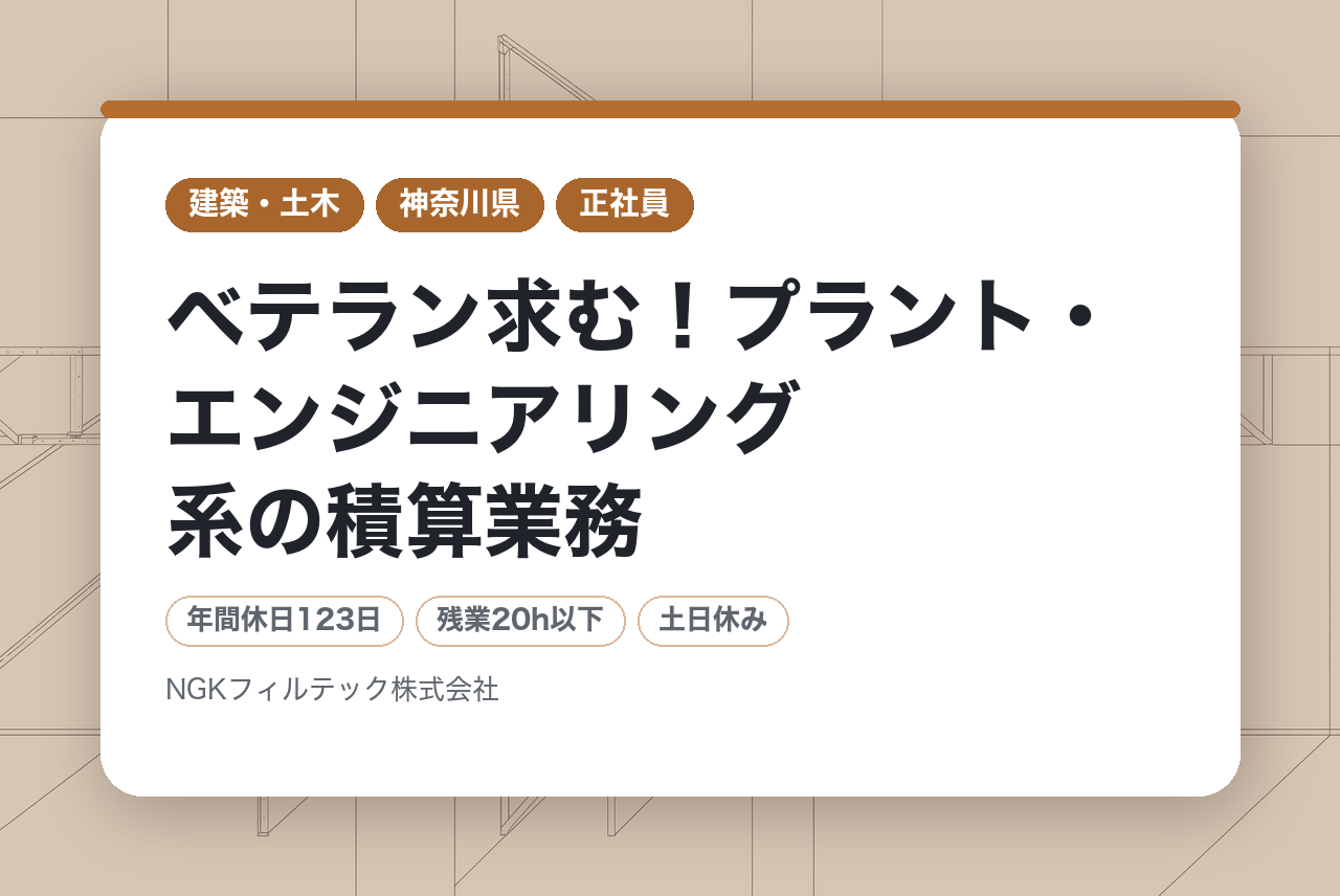【神奈川県/湘南エリア】ベテラン求む！プラント・エンジニアリング系の積算業務/在宅勤務あり/残業20h程度/賞与約6ヶ月分！【技術2部 基本計画課/経験必須（GI2-K-1）】