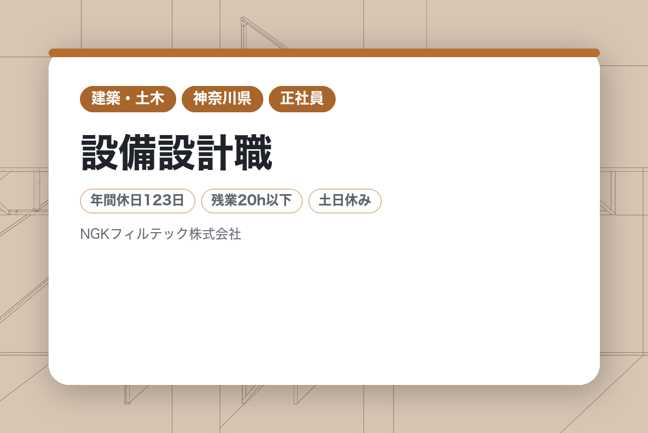 【神奈川県/湘南エリア】〜完全未経験OK⭕️面接確約条件あり〜「純水」装置の 設備設計職/医薬品製造に欠かせない“水処理設備”で国内TOPシェア！車通勤OK!/土日休み/在宅勤務有/賞与約6