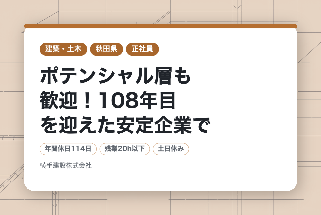 【秋田県横手市】ポテンシャル層も歓迎！108年目を迎えた安定企業で、地域の未来を創造する土木施工管理（完全週休2日制）