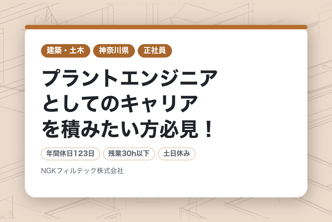 【神奈川県/湘南エリア】★管理職候補★プラントエンジニアとしてのキャリアを積みたい方必見！『医薬用水』を製造するプラントの電気制御設計車通勤OK！在宅勤務あり/残業20h程度/賞与
