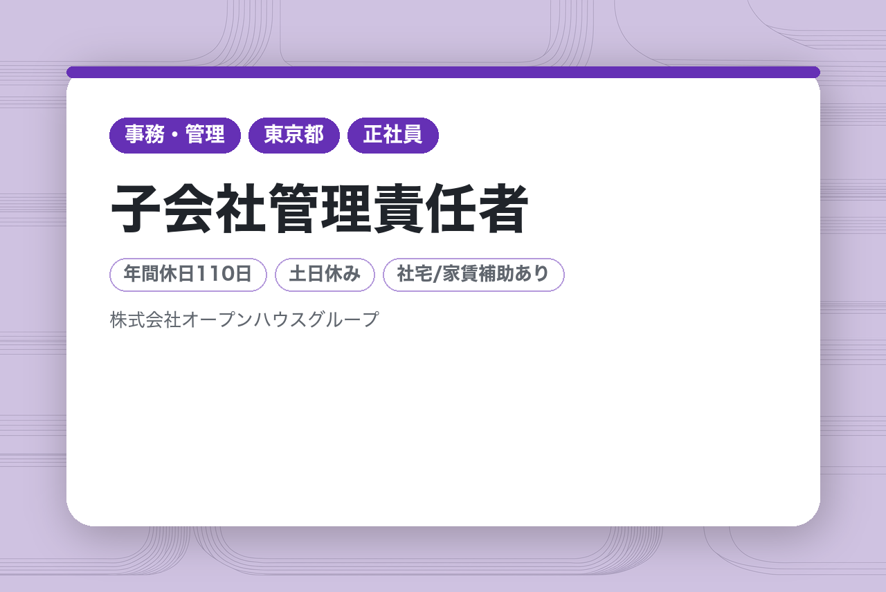 【子会社管理責任者】土日休み／賞与年2回