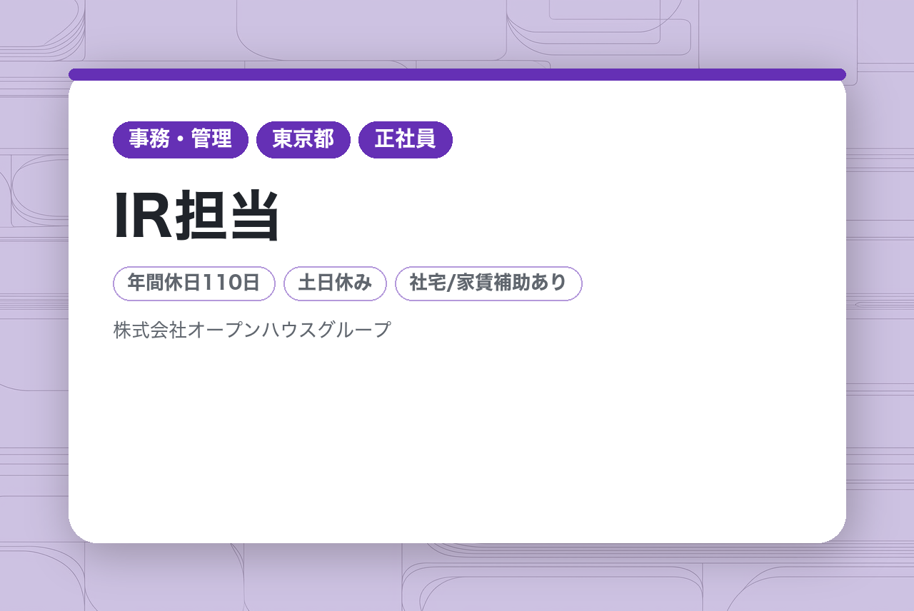 【IR担当】未経験OK／賞与年2回