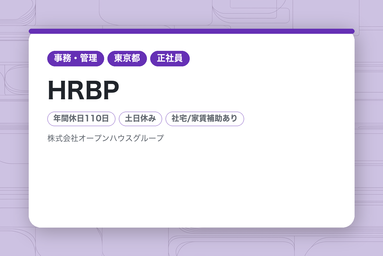 【HRBP】経験者募集／賞与年2回