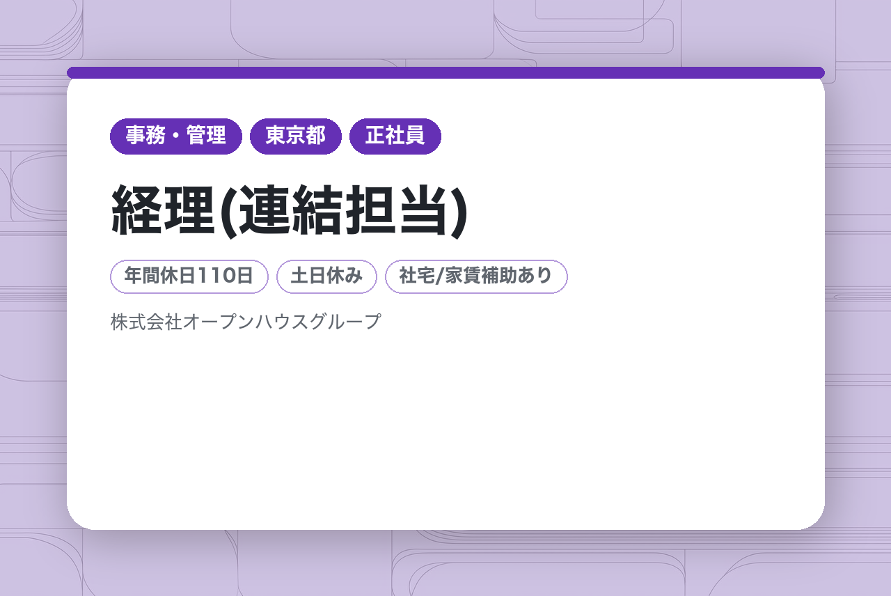 【経理(連結担当)】主任～係長／土日休み