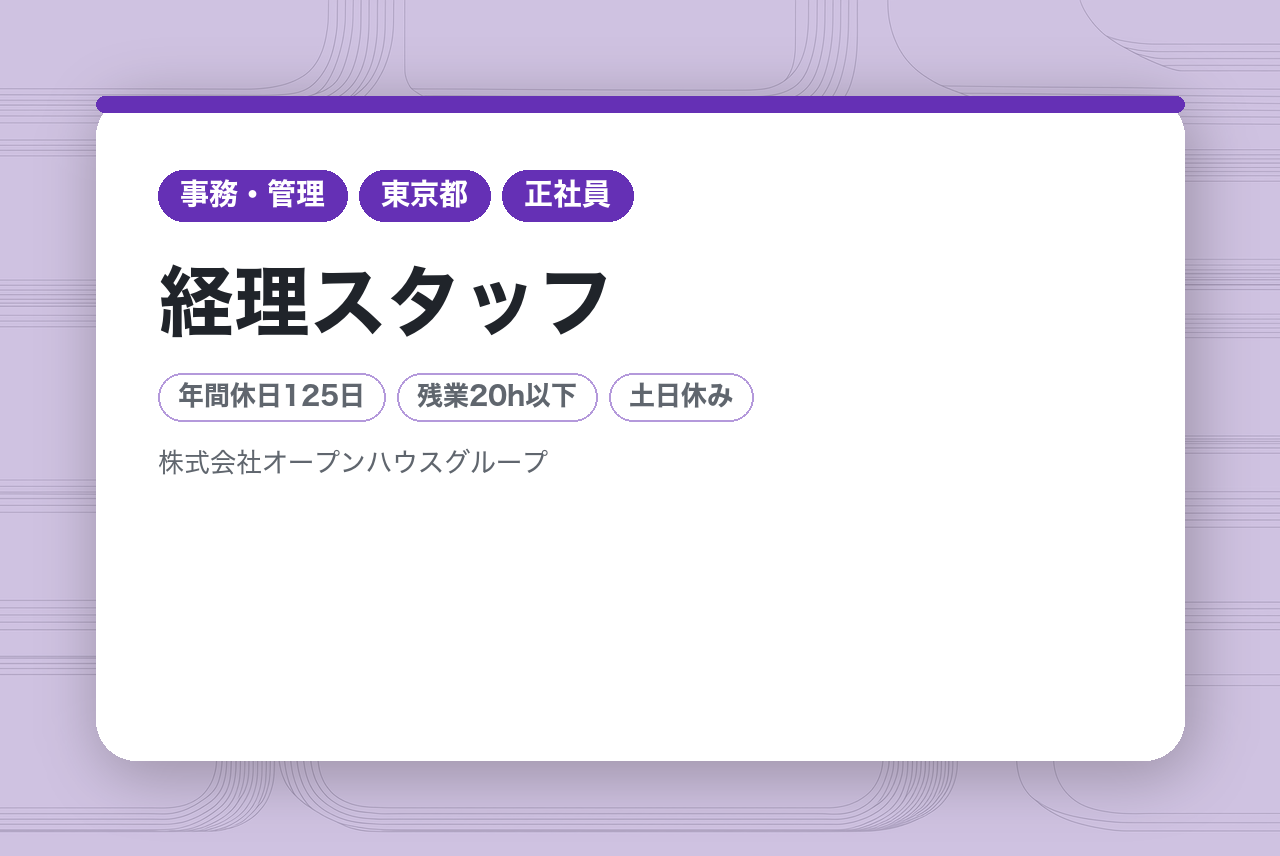 【経理スタッフ】経験者募集／土日祝休み
