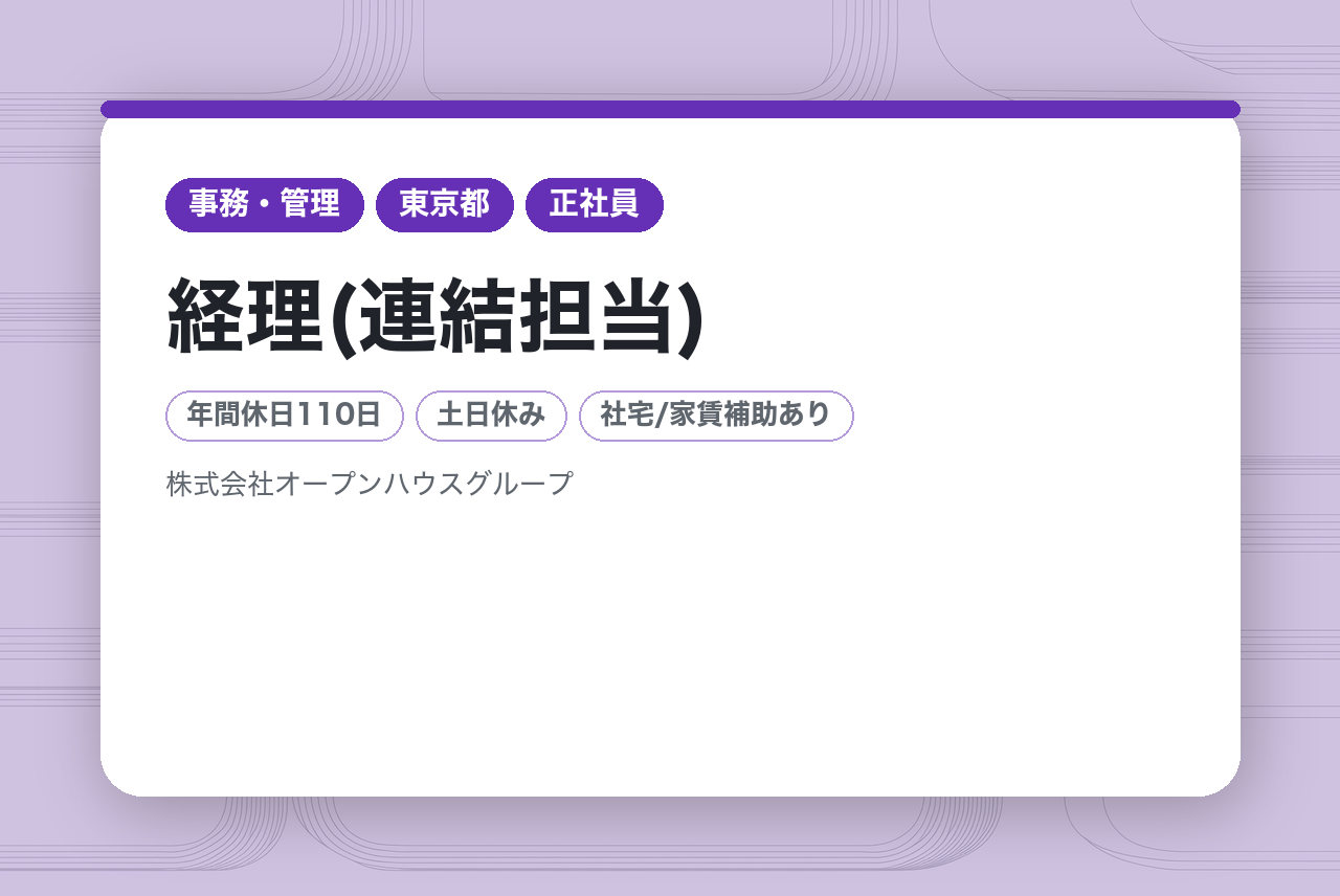 【経理(連結担当)】未経験OK／賞与年2回