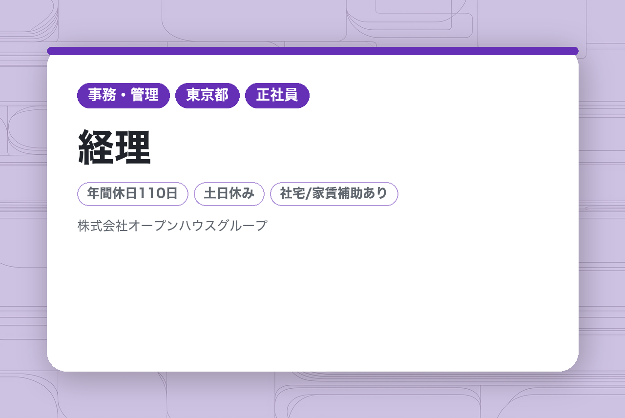 【経理】主任～係長／賞与年2回