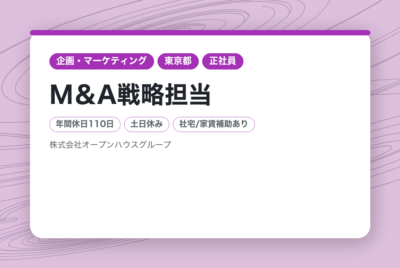 【M＆A戦略担当】経験者募集／土日休み
