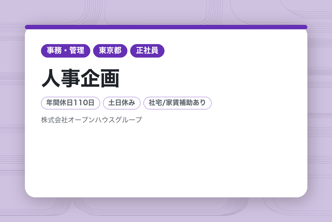 【人事企画】主任～係長／賞与年2回