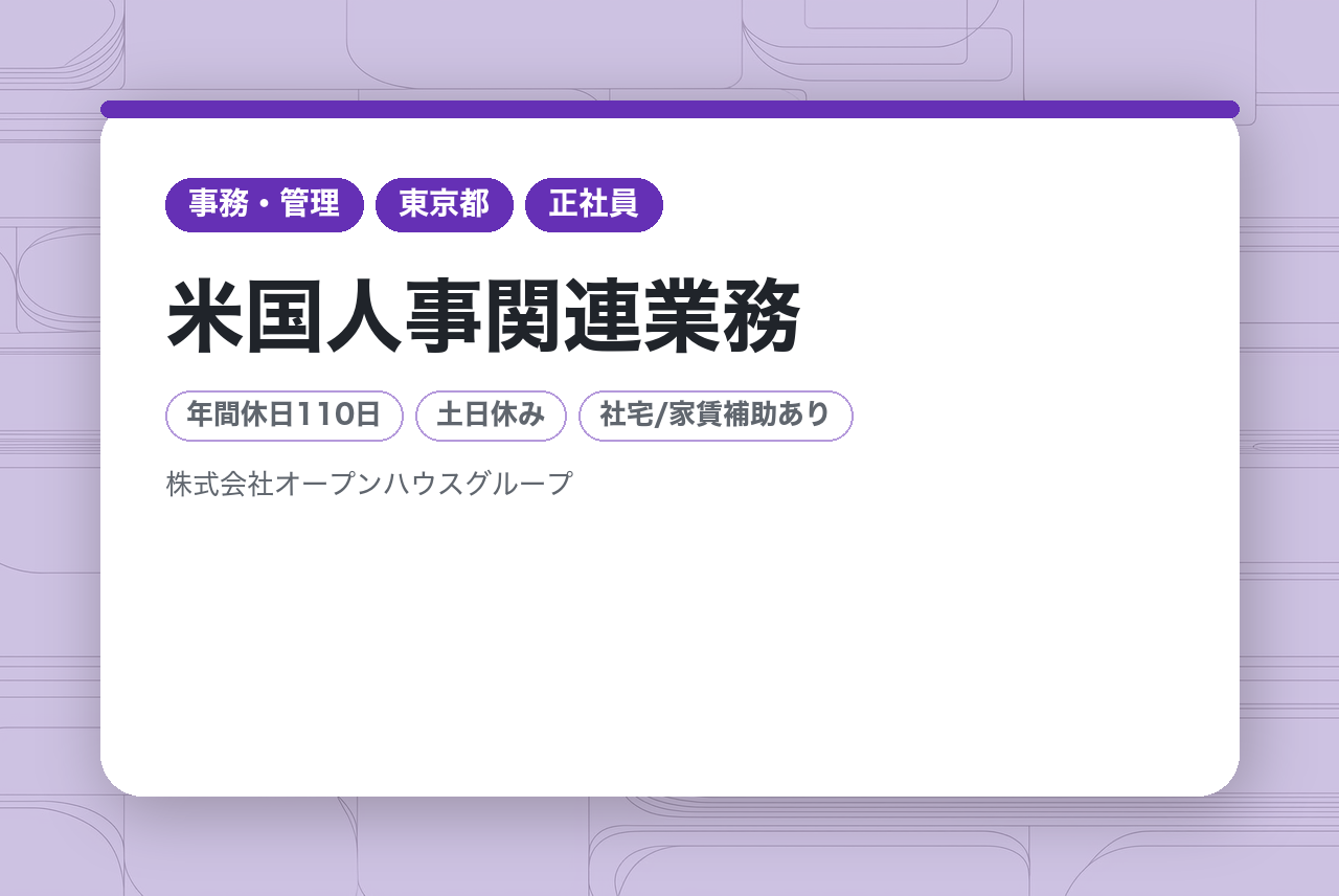 【米国人事関連業務】未経験OK／土日休み