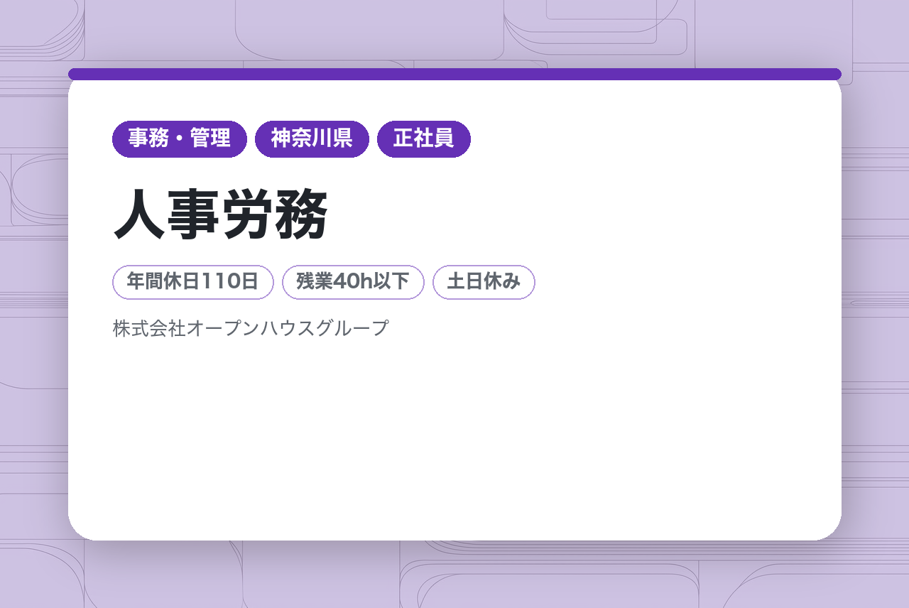 【人事労務】リーダー候補／賞与年2回