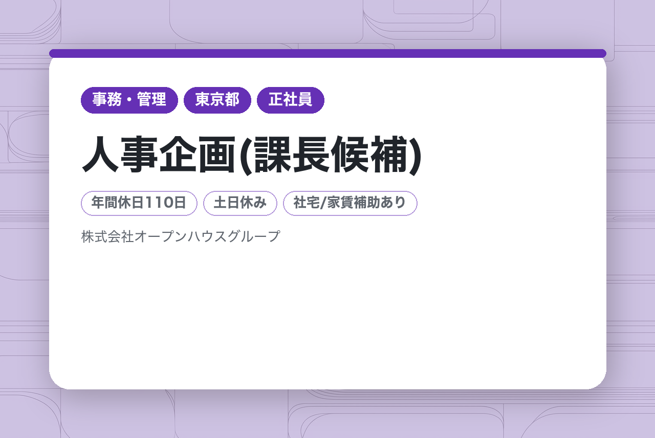 【人事企画(課長候補)】経験者歓迎／賞与年2回