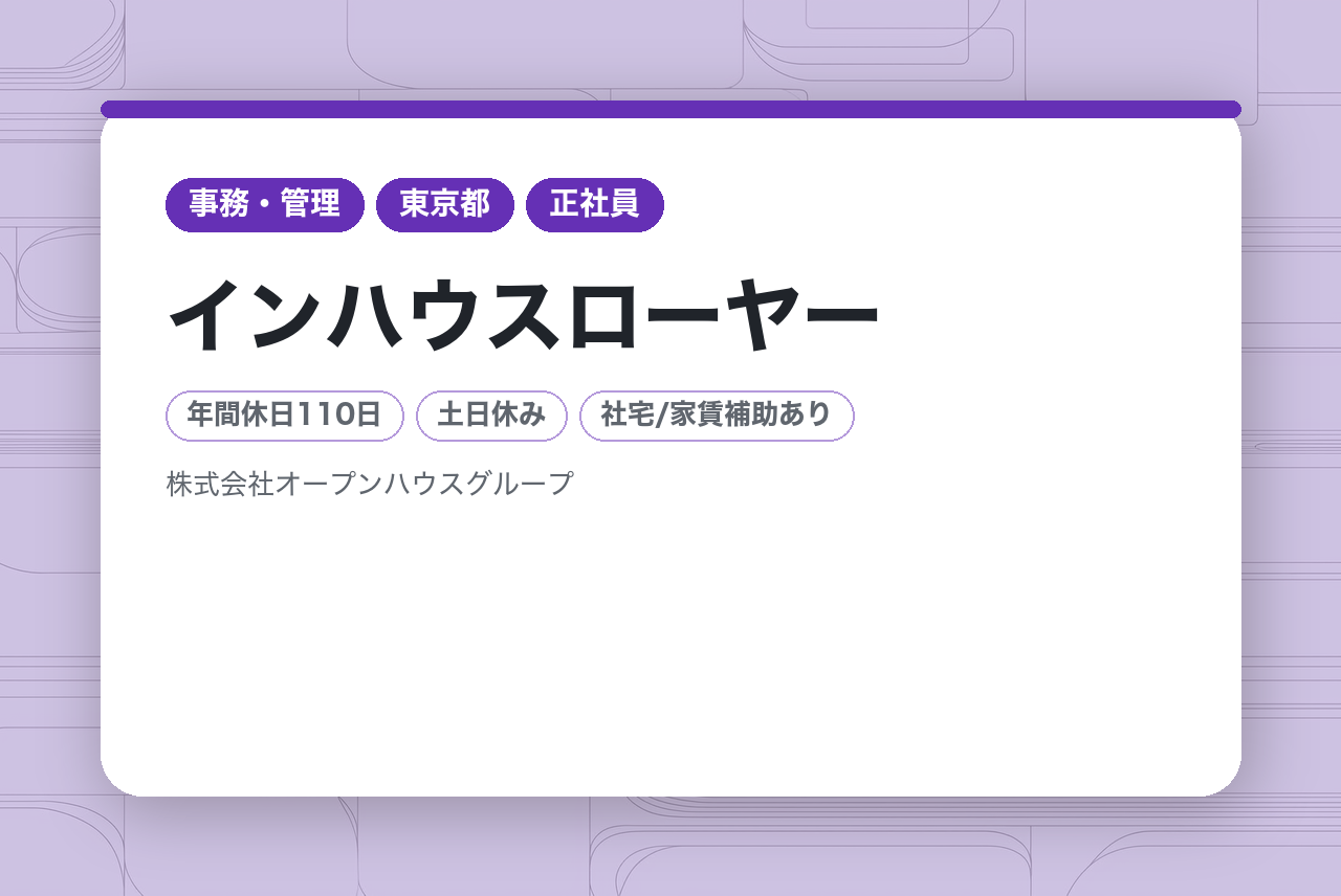 【インハウスローヤー】年間休日120日／賞与年2回