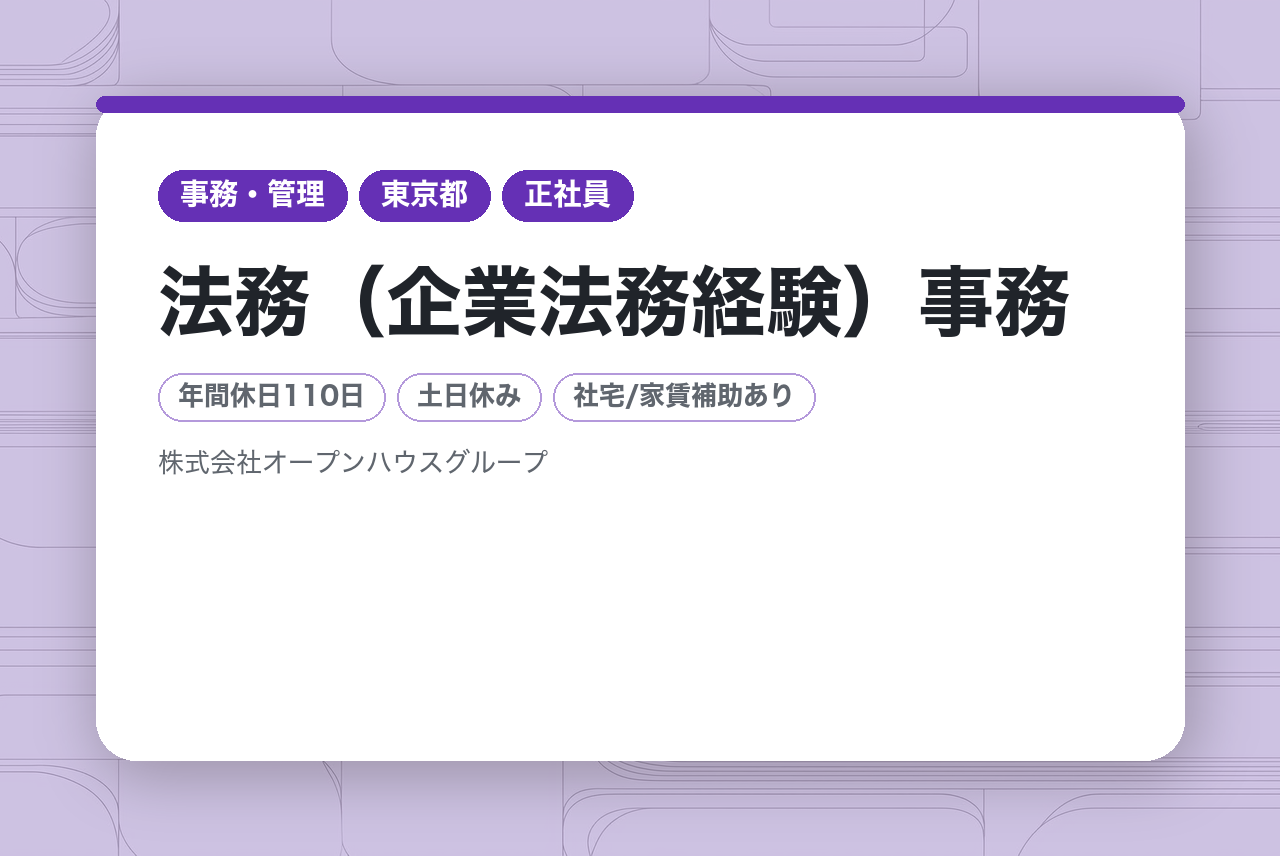 【OHG/首都圏】法務部　法務（企業法務経験）事務/コーポレート/総合職【D0110008 】