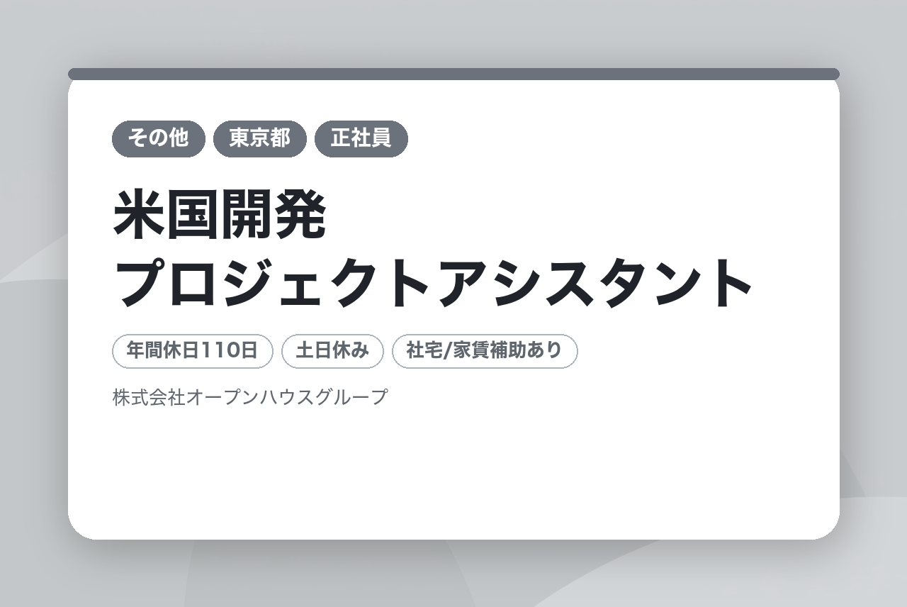 【米国開発プロジェクトアシスタント】未経験OK／土日休み