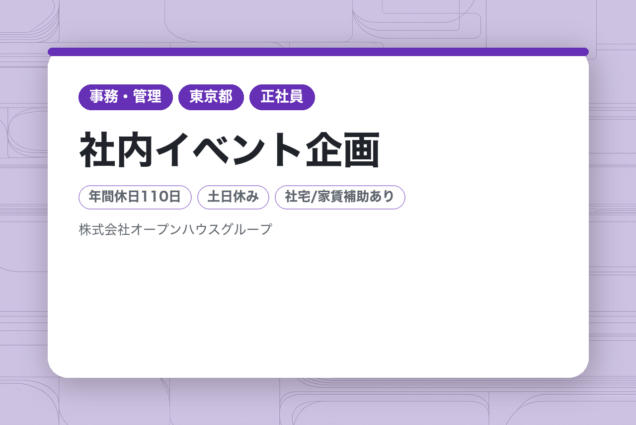 【社内イベント企画】経験者募集／土日休み