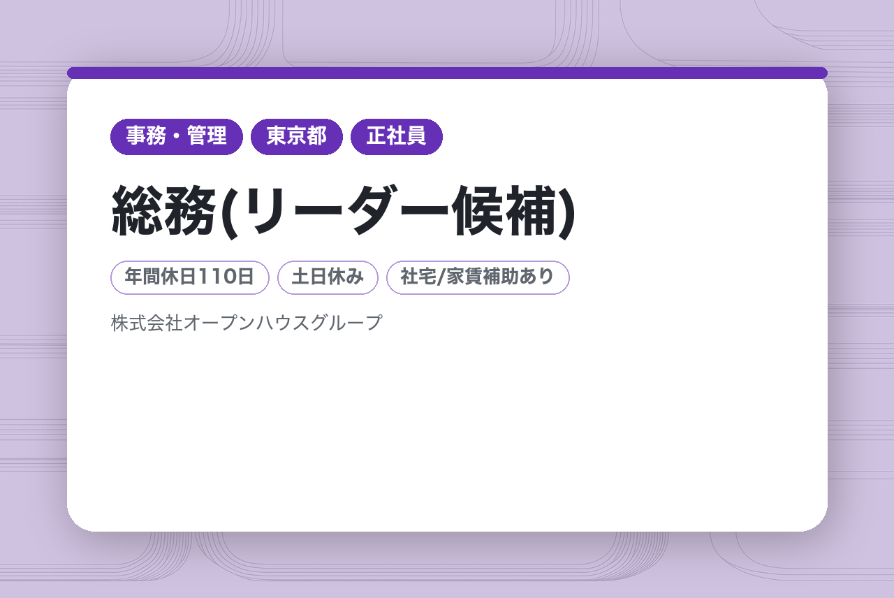 【総務(リーダー候補)】経験者募集／賞与年2回