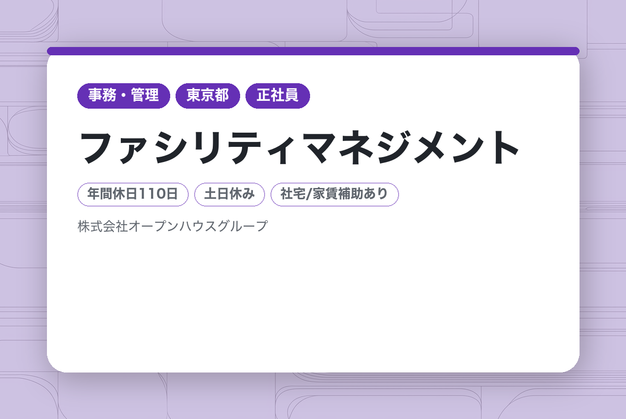【ファシリティマネジメント】経験者募集／土日休み