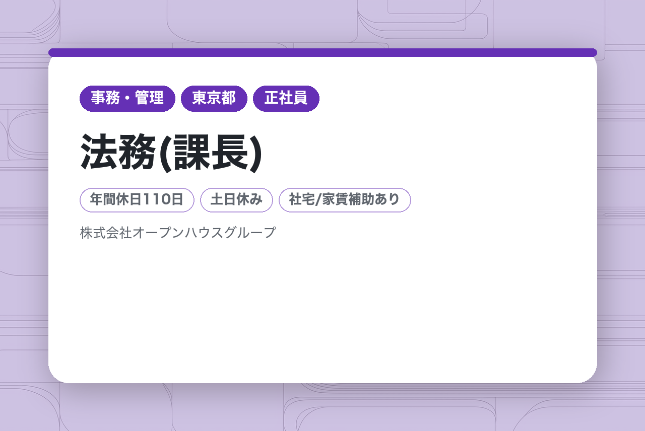 【法務(課長)】経験者募集／土日休み