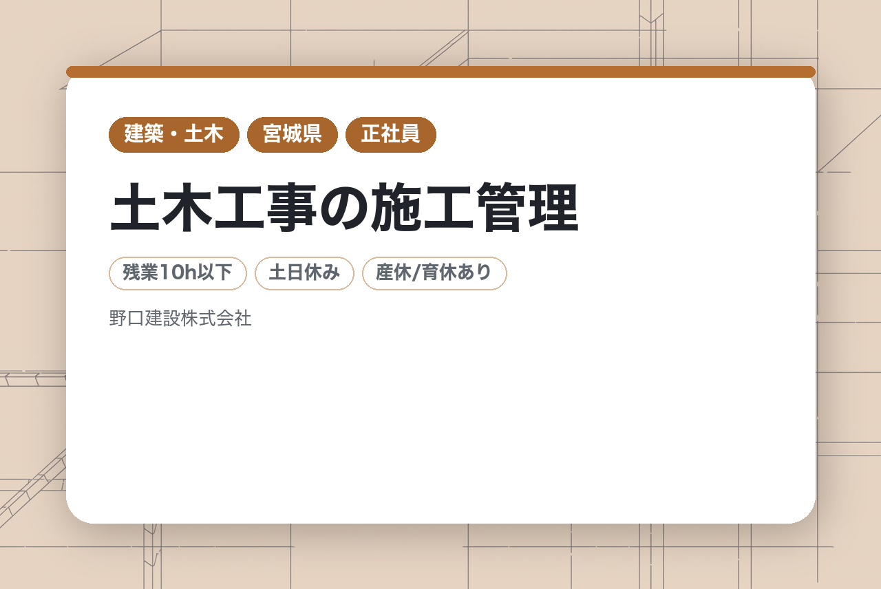 【宮城県栗原市】土木工事の施工管理/高い信頼と実績！地域に根ざした会社◉ライフワークバランス重視の方必見！