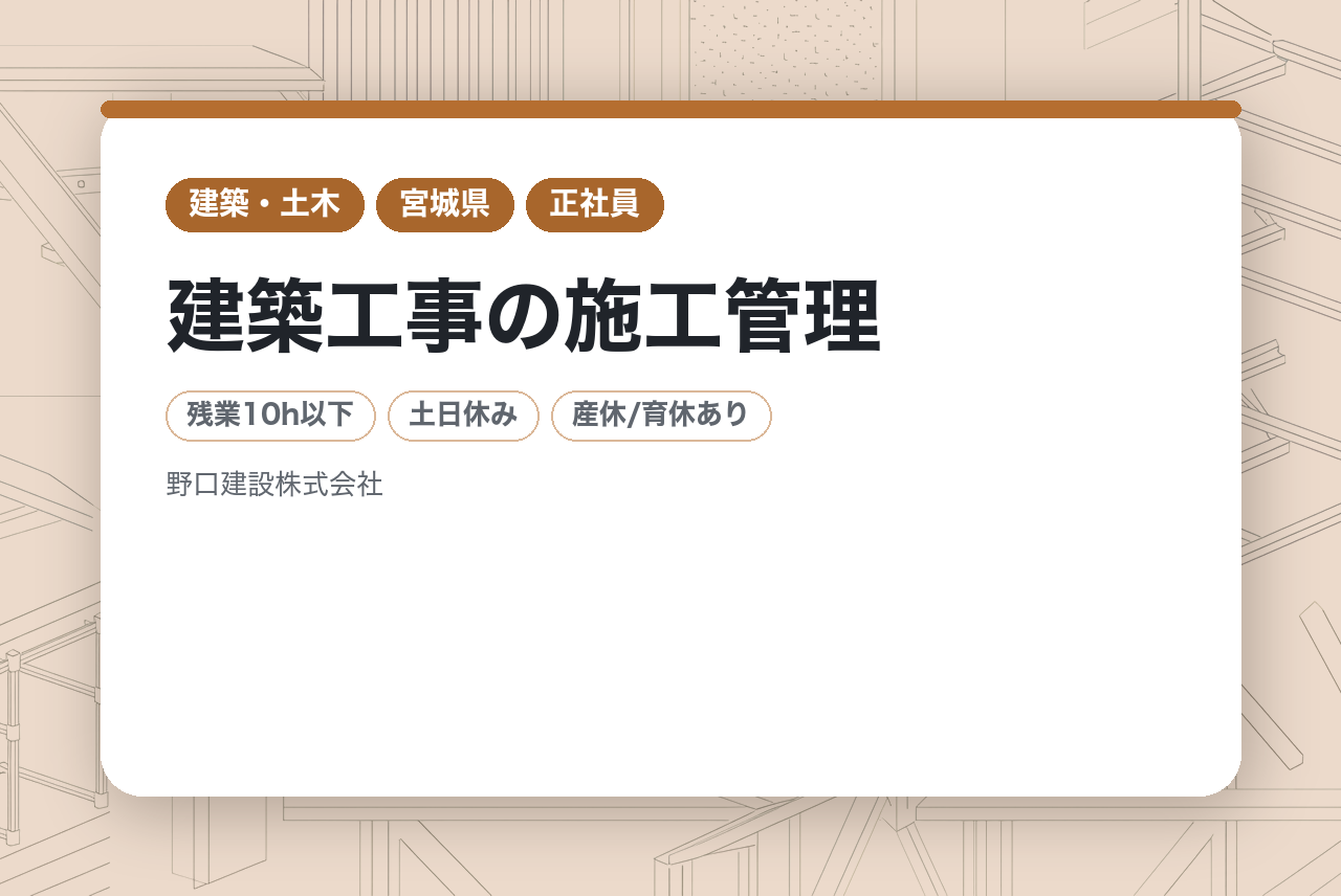 【宮城県栗原市】建築工事の施工管理/高い信頼と実績！地域に根ざした会社◉ライフワークバランス重視の方必見！