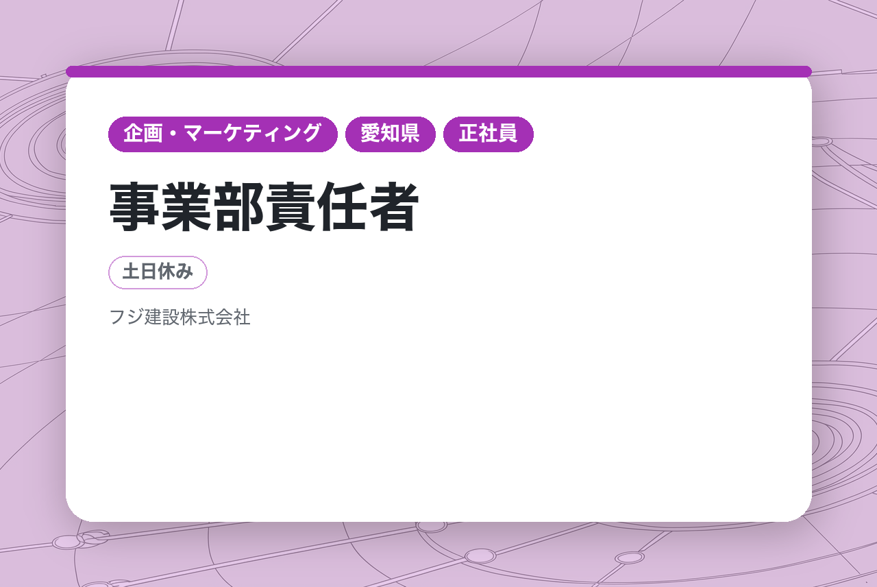 【10年、20年と長期的に第一線で経営を担える方】事業部責任者