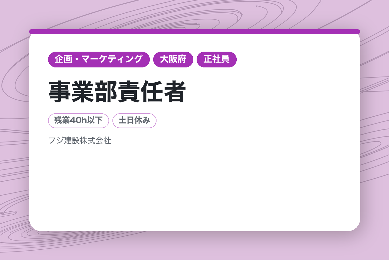 【10年、20年と長期的に第一線で経営を担える方】事業部責任者／子会社社長候補