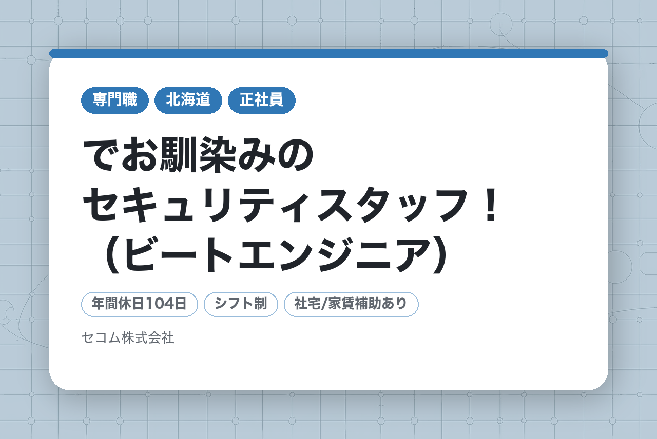 『SECOMしてますか？』でお馴染みのセキュリティスタッフ！（ビートエンジニア）◆平均年収621万円／賞与実績最大198万円／社宅・独身寮あり／10連休取得OK