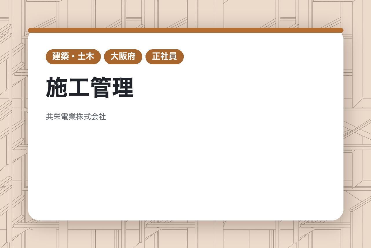 【大阪/施工管理】直行直帰・テレワーク可/年休120日/月残業約16h◎/転勤無