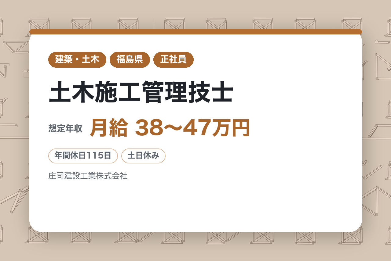 【福島/ベテラン層向け】土木施工管理技士◆創業100年以上／大規模な重要案件多数◆寮・社宅完備／土日祝休み