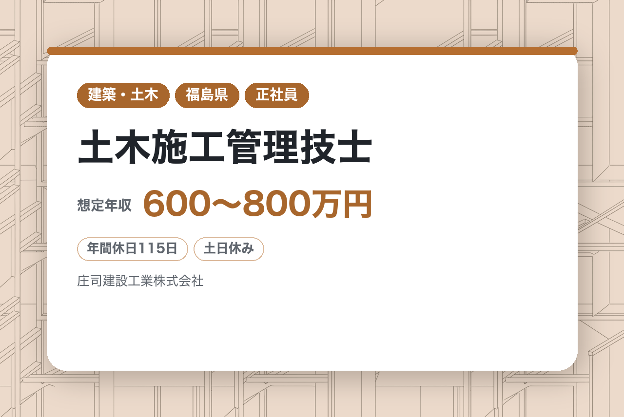 県内施工実績No.1企業！！【即戦力人材求む！】土木施工管理技士◆創業100年以上の安定経営／大規模な重要案件多数◆寮・社宅完備／土日祝休み【福島/ミドル層】