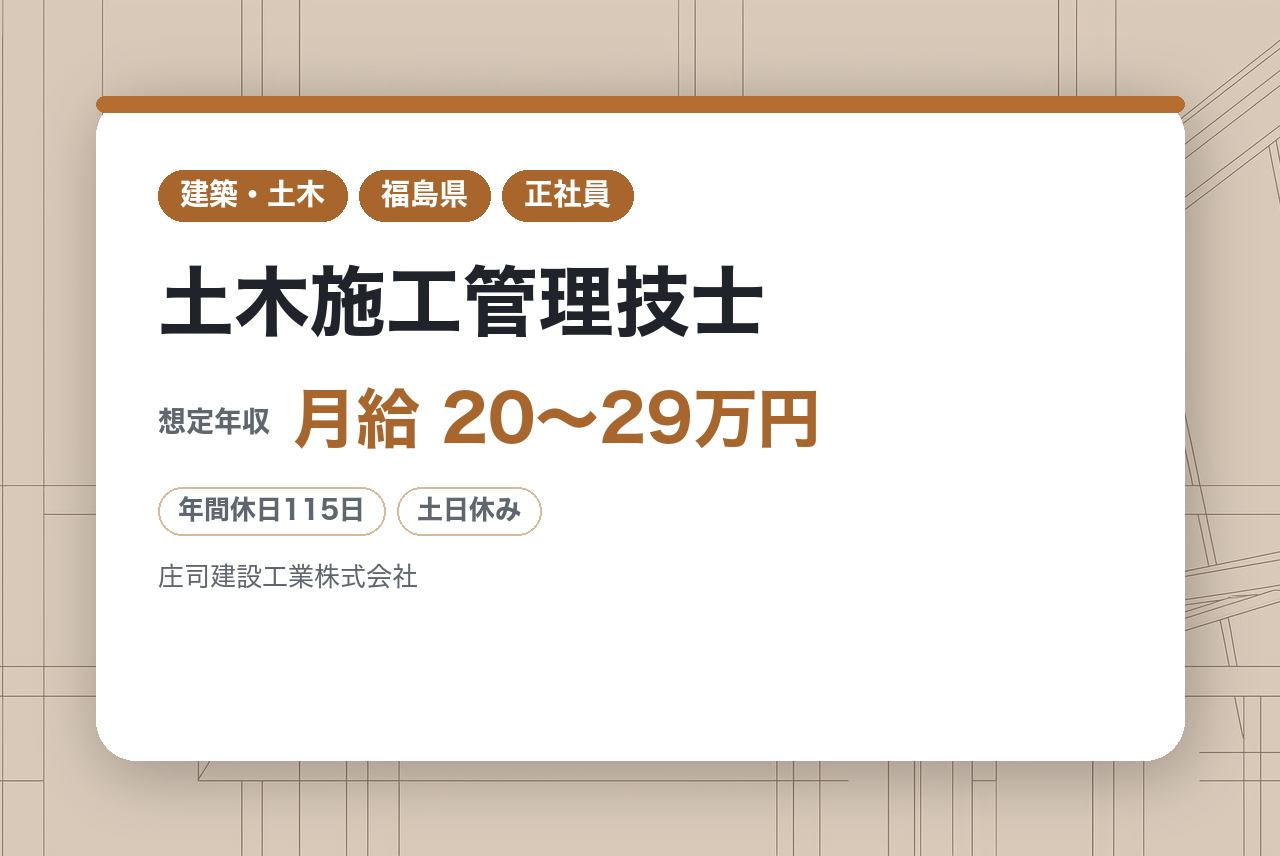 【福島/若手向け】土木施工管理技士◆創業100年以上／大規模な重要案件多数◆寮・社宅完備／土日祝休み