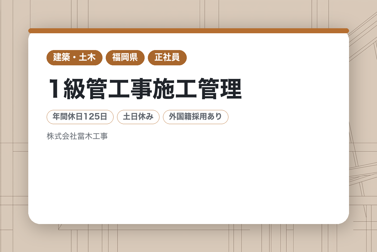 ＜ご推薦者 全員面接確約＞＜福岡＞【ベテラン採用/1級管工事施工管理】面接１回☆業績安定の堅実老舗企業★転勤なし！！賞与4ヶ月分◎