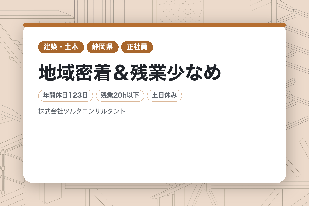 【年休123日・土日祝休・面接1回】静岡県内の社会基盤を支える技術士職｜地域密着＆残業少なめ